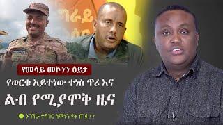 Ethiopia: የወርቁ አይተነው ተነስ ጥሪ እና ልብ የሚያሞቅ ዜና | Mesay Mekonnen on TPLF, Tigari | Worku Aytenew | Amhara