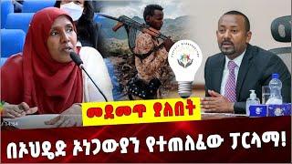 Ethiopia:  በኦህዴድ ኦነጋውያን የተጠለፈው ፓርላማ ❗️   Ethiopian parliament   | Abiy Ahmed   | Amhara