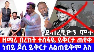 ዘማሪ በረከት ተስፋዬ ይቅርታ ጠየቀ || ነብይ ጆሲ ይቅርታ አልጠይቅም አለ@ቤተሰብ Beteseb    @BETESEB TUBE