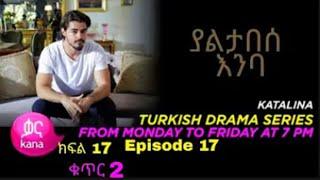 ያልታበሰ እንባ ክፍል 17 ቁጥር 2 | Yaltabese Enba Episode 17 Part 2