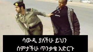 ????@Brex Habeshawi#ሳውዲ ለምትኖሩ የጥንቃቄ መልእክት