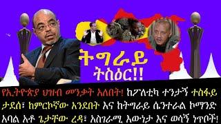 ????የኢትዮጵያ ህዝብ መንቃት አለበት! ከፖለቲካ ተንታኝ ተስፋይ ታደሰ፣ ከምርኮኛው አንደበት እና ከአቶ ጌታቸው ረዳ፣ አስገራሚ እውነታ እና ወሳኝ ነጥቦች!☝