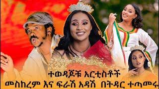 ሰሞኑን አነጋጋሪ የሆነው ???? ተወዳጆቹ አርቲስቶች መስከረም እና ፍራሽ አዳሽ በትዳር ተጣመሩ new amharic movies 2022