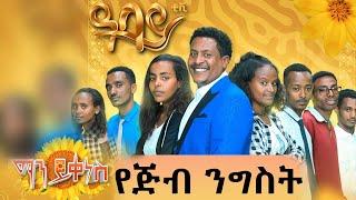 የጅብ ንግስት  Man Yikenes (Game Show) - Abbay TV - ዓባይ ቲቪ