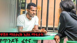 የጥንዶች ፈተና  " ያለሱ እኔ እሞታለዉ " " በጣም አፈቅረዋለዉ  ግን "Gold digger prank