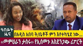 በአዲስ አበባ ት/ቤቶች ምን እየተካሄደ ነው… ‹‹መምህራን ታሰሩ›› የኢሰመጉ አስደንጋጭ ሪፖርት - Abeyt Zena Dec13 2022 | Abbay TV