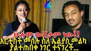 አርቲስት መሠሉ ፋንታሁን ስለ ኤልያስ መልካ ያልተጠበቀ ነገር ተናገረች Ethiopia | Sheger Info.