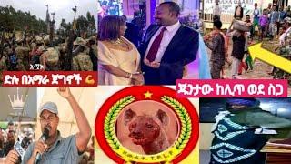 #አብይ በየትኛው#ግንባር እደዘመተ ለጠቆመን#11ሚሊየን#ጃማ ወረኡሉ ሀይቅ ወረባቦ ድብረሲና#ነፀ ወጣ ውሽት ነው????