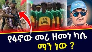 ???? የፋኖው መሪ ዘመነ ካሴ ማን ነው ? #seifuonebs  | #ethiopia  | #yenetatube  | @ETHIOPIAN VOICE