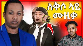 ????አነጋጋሪው የታደለ ሮባ ድርጊት በማዲንጎ አፈወርቅ ቀብር ላይ| Seifu on EBS