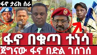 ሰበር ሰበር | ጀግናው ፋኖ በቁጣ ተነሳ | አስደንጋጭ መረጃ  | Ethiopian News 1 August 2023 | feta daily | ethio 360