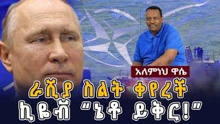 Ethiopia: Awaze News -ራሺያ ስልት ቀየረች ኪዬቭ “ኔቶ ይቅር!”