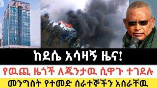 Ethiopia: ሰበር | ከደሴ አሳዛኝ ዜና!|መንግስት የተመድ ሰራተኞችን አሰራቸዉ| Zena Tube | Zehabesha | Ethiopia | Top mereja.