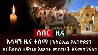 ሰበር - አሳዛኝ ዜና ተሰማ | እስራኤል የኢትዮጵያን ኦርቶዶክስ ተዋህዶ እውነታ መሰከረች እናመሰግናለን Abel Birhanu