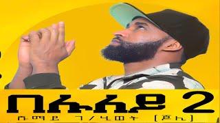 New Eritrean Music "BELULEY 2" by SHUMAY G. (JOLI - ጆሊ) from Ethiopia l Addis Ababa l 2022