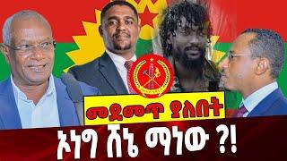 ኦነግ ሸኔ ማነው❓❗️ Ethiopia | Jalmero | Oneg | TPLF | Dawud Ibsa | Oneg shene |