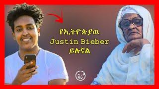 የኢትዮጵያዉ JUSTIN BIEBER ይሉኛል- Dagi D ???? | እማማ ዝናሽ || Ethiopian funny tik tok videos (Emama Zinash)