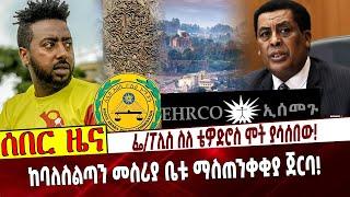 Ethiopia | Tedy Bunama | Gondar | Dina Mufti ፌ/ፖሊስ ስለ ቴዎድሮስ ሞት ያሳሰበው❗️ ከባለስልጣን መስሪያ ቤቱ ማስጠንቀቂያ ጀርባ❗️