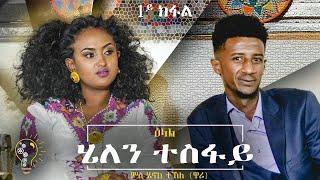 Waka.Tm :Henok Tekle Wari interview with Artist Helen Tesfay Part 1 -ዕላል ሄኖክ ዋሪ ምስ ስነጥበባዊት ሄለን ተስፋይ