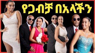 ደራሲ ይስማእከ ወርቁ እና ሜላት የጋብቻ በአላቸውን አከበሩ‼️Eyoha Media @FaniSamri@EthioInfo@Seifuonebs@ጂጂ