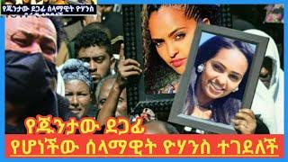 selamawit yohannes | የጁንታው ደጋፊ የሆነችው ሰላማዊት ዮሃንስ ተገደለች | ሰላማዊት ዮሃንስ