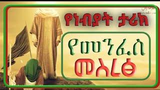 የመንፈስ(ሩህ) መስረፅ // የነብያት ታሪክ//ሀላል ቲዩብ//#ሀላልተቲዩብ//#ሀላልቲውብ#halaltube//halal tube//hala midia//#hal