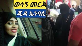 አስደሳች ዜና ጂዳ ኤንባሲ እንኳን ደስ አላችሁ