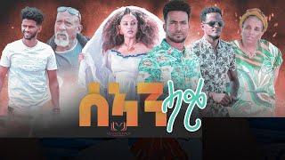 New Eritrean Music  2023 Orien Salih  Sean Haqi  ሰኣን ሓቂ