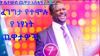 የቤተሠብ ጨዋታን ከሚያደምቀው የነፃነት ቀልዶች መሀል,yebetedeb chewata:-netsanet