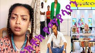 ETHIOPIA FUNNY TIK TOK SEMER BARIAW/YETI/ABELA/YEBETESEB CHEWATA....ምርጥ የtክቶክ ቪዲዮ