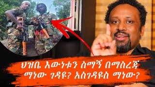 ገዳዩ ማነው አስገዳዩስ ማነው? እውነታው የቱጋ ነው? ይሄን ቪዲዮ ተመልከቱ