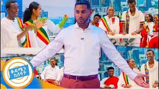 "ሽሮ መብላት ማንም ደስ አይለውም..."???? በሙዚቃ የታጀበ አዝናኝ የጨዋታ ጊዜ //በቅዳሜን ከስዓት//