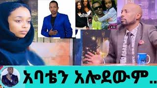 የአርቲስት ማዲንጎ አፈወርቂ ልጅ አስደንጋጭ ሚስጥር እናት ናት ያስገደ*ለችው ለቅሶም አልመጣችም ስለምትጠላው?ማዲንጎ አፈወርቂ|seifu on ebs|ebs|EBS