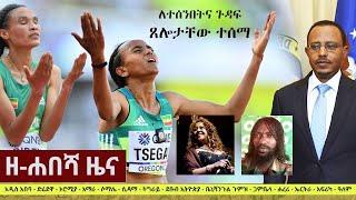 Ethiopia: ዘ-ሐበሻ የዕለቱ ዜና | Zehabesha 12 Daily Ethiopian News January 9, 2023