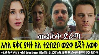 መልሕቅ ክፍል 16 Melhk Episode 16 አስሊ ከባድ ፍቅር ያዛት አሊ ተደብድቦ ወደቀ ይጂት አወቀ  | Kana TV | Sibet | ስበት