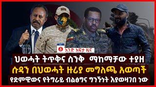 የዕለቱ ዜና | Andafta Daily Ethiopian News | September 4, 2021 | Ethiopia