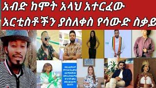 #አብድ ያጋጠመው ከራሱ አንድበት እንስማው ተሙ አርቲስቶች ለስደተኛች በአሳዛኝ ግልፅ????????ስደት