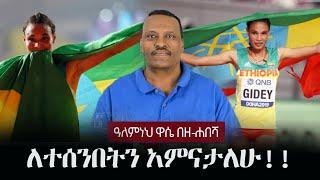 Alemneh Wase BeZehabesha - (አለምነህ ዋሴ በዘ-ሐበሻ) -  ለተሰንበትን አምናታለሁ!! | Letesenbet Gidey 10K