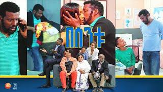 /በስንቱ/ Besintu EP 36 "ፊት መስጠት አያስፈልግም "