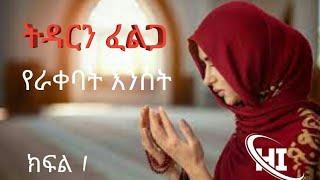 ትዳርን ፈልጋ የራቀባት እንስት /ክፍል1 #hilal_islamic #ሂላል_ኢስላሚክ #ትረካ