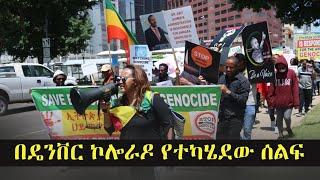 Ethiopia: በዴንቨር ኮሎራዶ የተካሄደው ሰልፍ