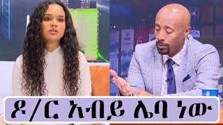 Seifu on EBS :"ዶ/ር አብይ ሌባ ነው" አርቲስት ሳላም ተስፋዬ| Ethio info | seifu on EBS | Abel birhanu | ashruka |