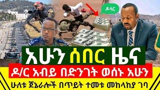 ሰበር - ዶ/ር አብይ ማምሻውን ሰበር በድንገት ወሰኑ | ሁለቱ አዛዦች በጥይት ተመቱ | መከላከያ ሰራዊት ገባ | በአድስ አበባ ዛሬ አ | Abel Birhanu