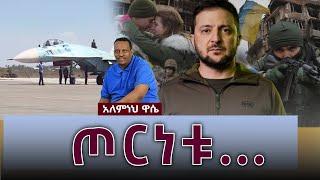 Ethiopia: Awaze News -ጦርነቱ…