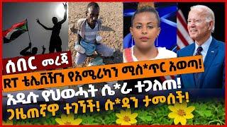 #Ethiopia RT ቴሌቪዥን የአሜሪካን ሚስ*ጥር አወጣ❗️ አዲሱ የህወሓት ሴ*ራ ተጋለጠ❗️ ጋዜጠኛዋ ተገኘች❗️ ሱ*ዳን ታመሰች❗️ Dec 12 2021