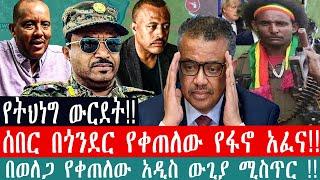 ZeEthiopia|????የትህነግ ውርደት|ሰበር በጎንደር ከተማ አሳዛኝ ድርጊት ተፈጸመ|አዲሱ ገዳይ አፋኝ አሳዳጅ የብአዴን ቡድን ተሰማራ#fetadaily#fan