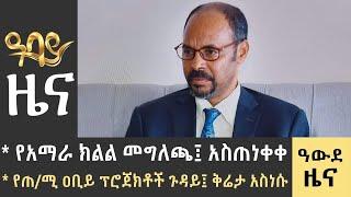 የ አማራ ክልል መግለጫ/አስጠነቀቀየጠ/ሚ ዐብይ ፕሮጀክቶች ጉዳይ:ቅሬታ አስነሱ Awde Zena- June 27 - 2023 ​​