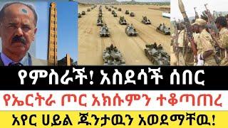 Ethiopia: ሰበር |የምስራች! አስደሳች ሰበር|የኤርትራ ጦር አክሱምን ተቆጣጠረ| Zena Tube | Zehabesha | Ethiopia | Top mereja.