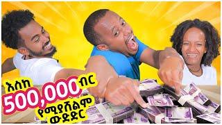 9 ሰዓት የፈጀው የዶንኪ ትዮብ ውድድር @Donkey Tube  @Comedian Eshetu- OFFICIAL  #competition  #show