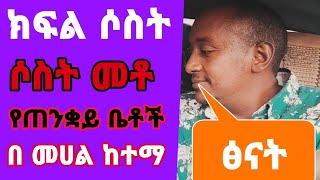 ሶስቱም ባሎቼ በተመሳሳይ ሁኔታ በ መንፈስ ሀይል አጣብቂኝ ዉስጥ ገባሁ || የ ፅናትና አስገራሚ ታሪክ ቀጥሏል በህይወት መንገድ ላይ ክፍል ሶስት